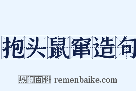 抱头鼠窜造句是什么意思的图片